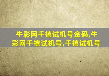 牛彩网千禧试机号金码,牛彩网千禧试机号,千禧试机号