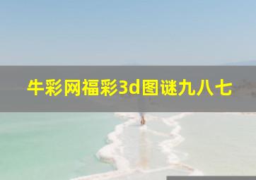 牛彩网福彩3d图谜九八七