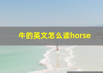 牛的英文怎么读horse