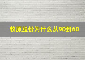 牧原股份为什么从90到60