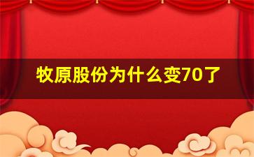 牧原股份为什么变70了