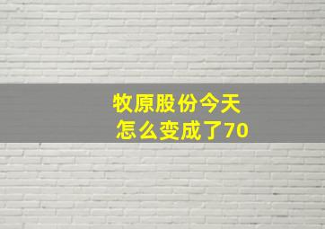 牧原股份今天怎么变成了70