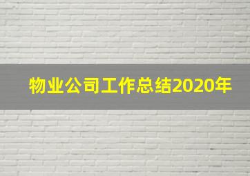 物业公司工作总结2020年