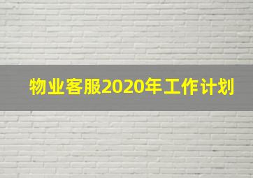 物业客服2020年工作计划