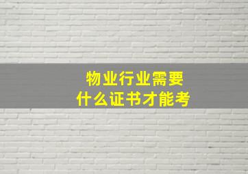 物业行业需要什么证书才能考