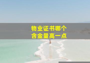 物业证书哪个含金量高一点