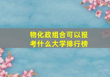 物化政组合可以报考什么大学排行榜