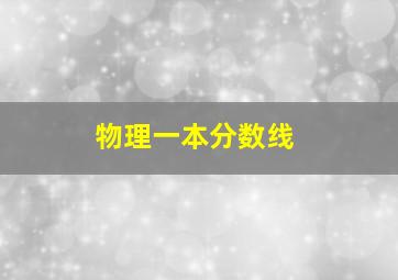 物理一本分数线