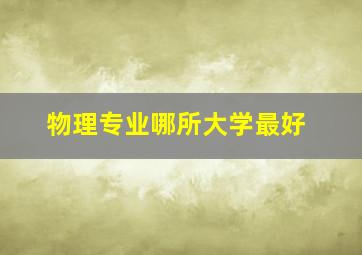 物理专业哪所大学最好