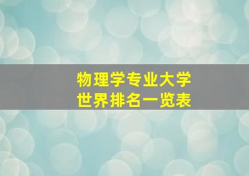 物理学专业大学世界排名一览表