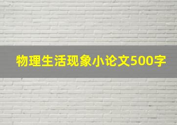 物理生活现象小论文500字