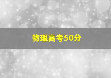 物理高考50分