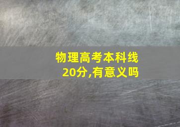 物理高考本科线20分,有意义吗