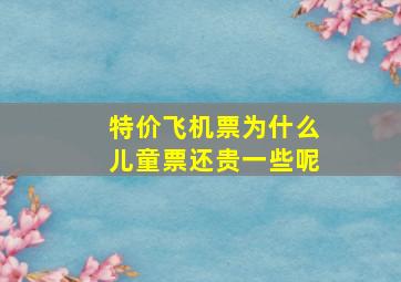 特价飞机票为什么儿童票还贵一些呢