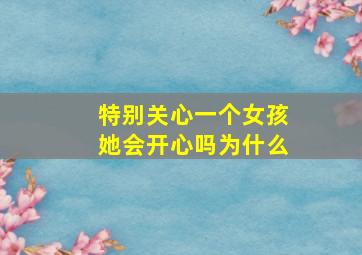 特别关心一个女孩她会开心吗为什么