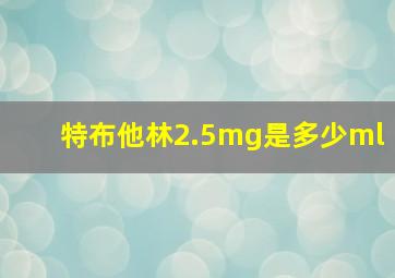 特布他林2.5mg是多少ml