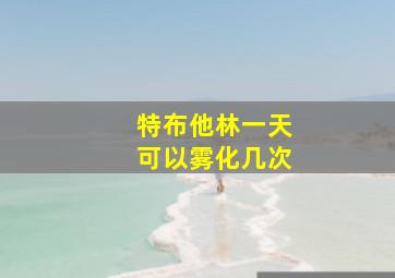 特布他林一天可以雾化几次