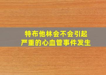 特布他林会不会引起严重的心血管事件发生