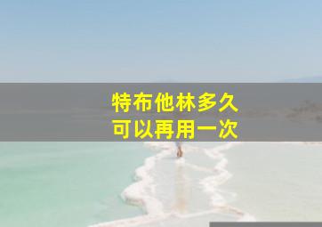 特布他林多久可以再用一次