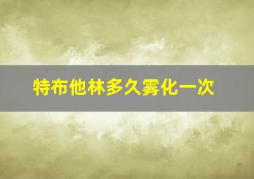 特布他林多久雾化一次