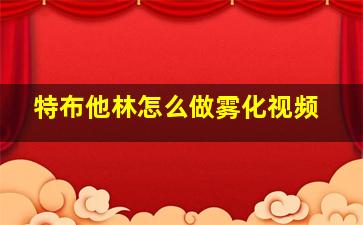 特布他林怎么做雾化视频