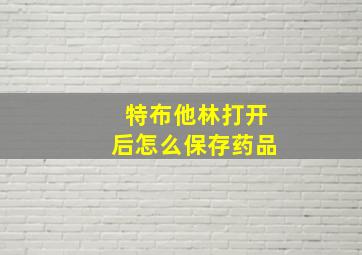 特布他林打开后怎么保存药品