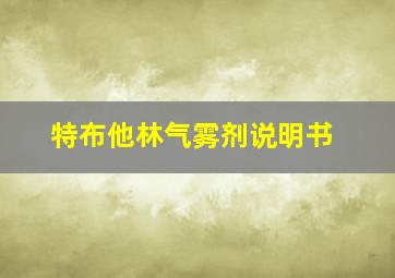 特布他林气雾剂说明书