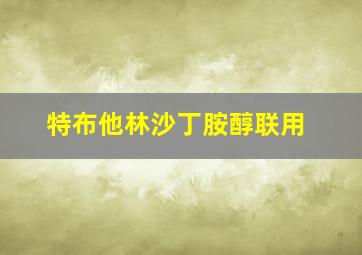 特布他林沙丁胺醇联用