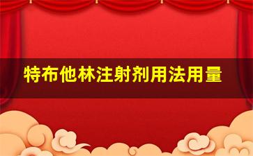 特布他林注射剂用法用量