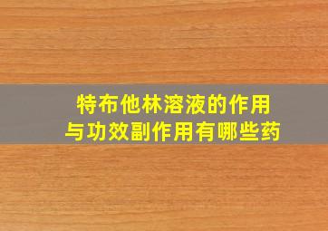 特布他林溶液的作用与功效副作用有哪些药