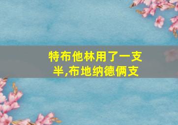 特布他林用了一支半,布地纳德俩支