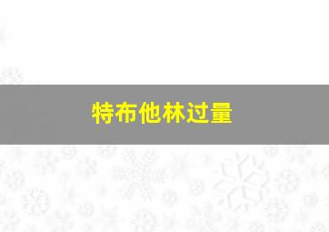 特布他林过量