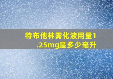 特布他林雾化液用量1.25mg是多少毫升