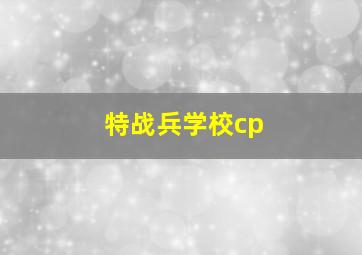 特战兵学校cp