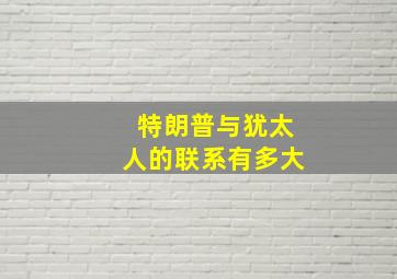 特朗普与犹太人的联系有多大