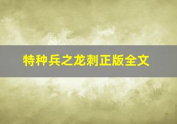 特种兵之龙刺正版全文