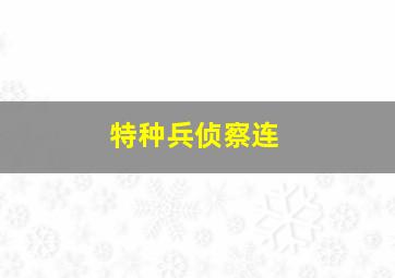 特种兵侦察连