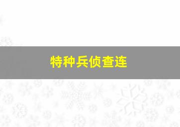 特种兵侦查连