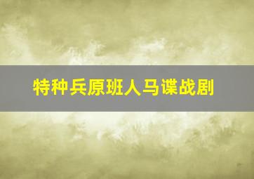 特种兵原班人马谍战剧