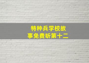 特种兵学校故事免费听第十二