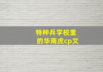 特种兵学校里的华南虎cp文