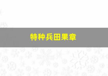 特种兵田果章