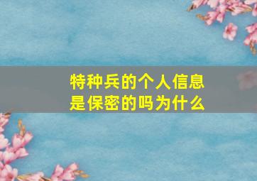 特种兵的个人信息是保密的吗为什么