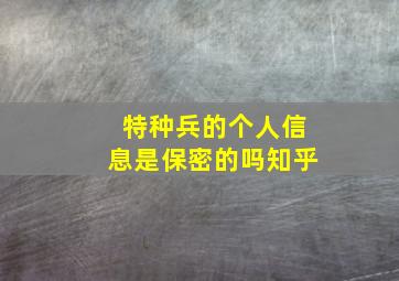 特种兵的个人信息是保密的吗知乎