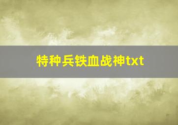 特种兵铁血战神txt