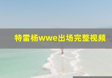 特雷杨wwe出场完整视频