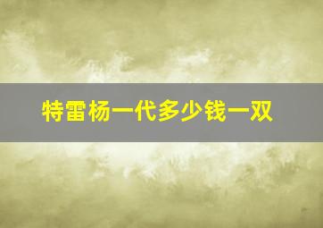 特雷杨一代多少钱一双