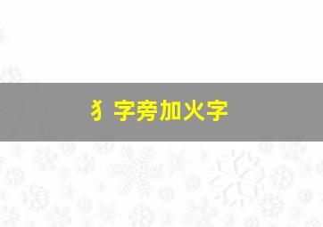 犭字旁加火字