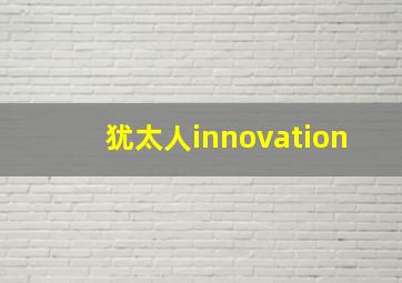 犹太人innovation