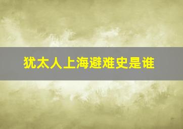 犹太人上海避难史是谁